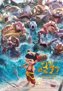 ดูหนัง Ne Zha 2 (2025) นาจา 2