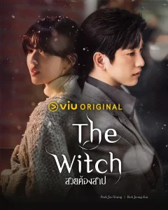 ดูซีรีย์ออนไลน์ The Witch (2025) สวยต้องสาป