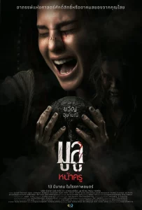 ดูหนัง Mulu Nakru (2025) มูลู หน้าครู