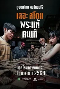 ดูหนัง The Stone