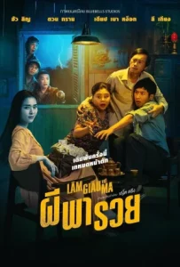Betting With Ghost (2024) ผีพารวย
