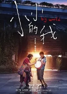 ดูหนังออนไลน์ Big World (2024) คนเล็กในโลกใหญ่