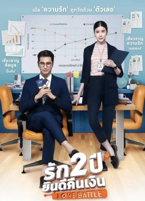 Love Battle (2019) รัก 2 ปี ยินดีคืนเงิน
