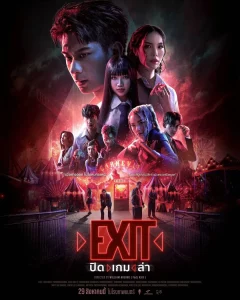 ดูหนังออนไลน์ EXIT (2024) ปิด เกม ล่า