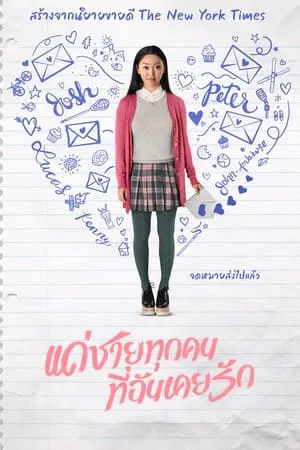 To All the Boys I ve Loved Before (2018) แด่ชายทุกคนที่ฉันเคยรัก