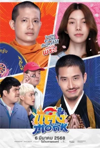ดูหนัง Will You Marry Monk? (2025) แต่ง…Monk