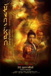 ดูหนังออนไลน์ The Legend of the Condor Heroes The Gallants (2025) มังกรหยก จอมยุทธ์ผู้ยิ่งใหญ่