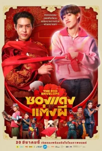 ดูหนังออนไลน์ The Red Envelope (2025) ซองแดงแต่งผี