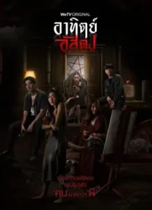 After Dark (2020) อาทิตย์อัสดง EP.1-13 (จบ)