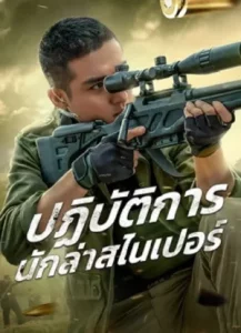 Drug Hunting Operation (2021) ปฏิบัติการนักล่าสไนเปอร์