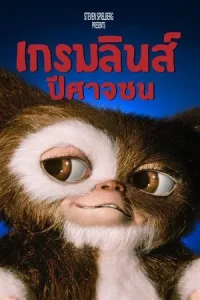 Gremlins 1 (1984) เกรมลินส์ ปีศาจซน