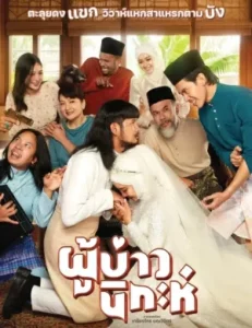 Isan Nikah (2024) ผู้บ่าวนิกะห์