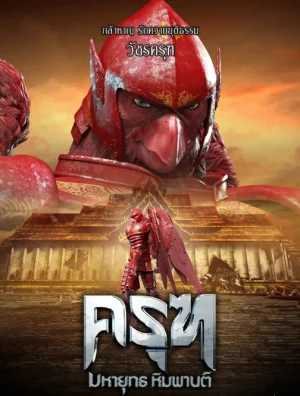 Krut The Himmaphan Warriors (2018) ครุฑ มหายุทธ หิมพานต์